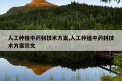 <b>�˹���ֲ��ҩ�ļ�������,�˹���ֲ��ҩ�ļ�����������</b>