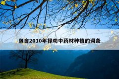 <b>����2010��»Ȱ��ҩ����ֲ�Ĵ���</b>