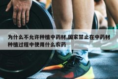 <b>Ϊʲô��������ֲ��ҩ��,���ҽ�ֹ����ҩ����ֲ������ʹ��ʲôũ</b>