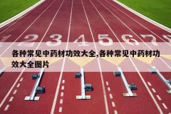 <b>���ֳ�����ҩ�Ĺ�Ч��ȫ,���ֳ�����ҩ�Ĺ�Ч��ȫͼƬ</b>