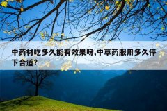 <b>��ҩ�ĳԶ������Ч��ѽ,�в�ҩ���ö��ͣ�º���?</b>