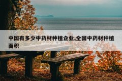 <b>�й��ж�����ҩ����ֲ��ҵ,ȫ����ҩ����ֲ���</b>