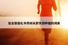 <b>�����Ų�����ҩ�Ĵ�Ұ������ֲ�Ĵ���</b>