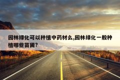 <b>԰���̻�������ֲ��ҩ��ô,԰���̻�һ����ֲ��Щ����?</b>