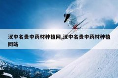 <b>����������ҩ����ֲ��,����������ҩ����ֲ��վ</b>