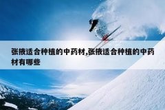 <b>��Ҵ�ʺ���ֲ����ҩ��,��Ҵ�ʺ���ֲ����ҩ������Щ</b>