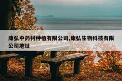<b>������ҩ����ֲ���޹�˾,��������Ƽ����޹�˾��ַ</b>