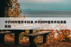 <b>��ҩ����ֲ������׼,��ҩ����ֲ������׼���°�</b>