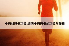 <b>��ҩ���꿨��Ч,������ҩ�꿨�Ĺ�Ч������</b>