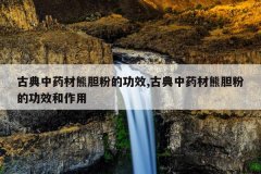 <b>�ŵ���ҩ���ܵ��۵Ĺ�Ч,�ŵ���ҩ���ܵ��۵Ĺ�Ч������</b>