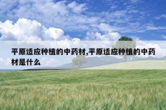 <b>ƽԭ��Ӧ��ֲ����ҩ��,ƽԭ��Ӧ��ֲ����ҩ����ʲô</b>