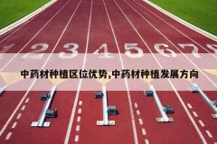 <b>��ҩ����ֲ��λ����,��ҩ����ֲ��չ����</b>