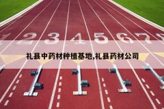 <b>������ҩ����ֲ����,����ҩ�Ĺ�˾</b>