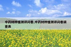 <b>��ҩ����ֲ�����ʾ�,��ҩ����ֲ�����ʾ������</b>