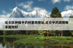<b>��������ֲ��ҩ�Ļ��ص�ַ,������ҩ�����ļ�ҽԺ��</b>