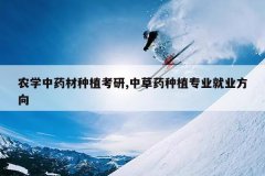 <b>ũѧ��ҩ����ֲ����,�в�ҩ��ֲרҵ��ҵ����</b>