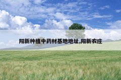 <b>������ֲ��ҩ�Ļ��ص�ַ,����ũׯ</b>