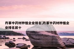 <b>��կ��ҩ����ֲ��ҵ����,��կ��ҩ����ֲ��ҵ����ǰʮ</b>