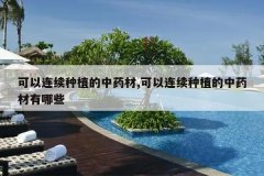 <b>����������ֲ����ҩ��,����������ֲ����ҩ������Щ</b>