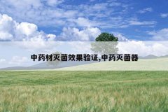 <b>��ҩ�����Ч����֤,��ҩ�����</b>