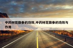 <b>��ҩ�Ļ���εĹ�Ч,��ҩ�Ļ���εĹ�Ч������</b>
