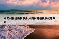 <b>��ҩ����ֲ��˰����,��ҩ����ֲ˰���Ż�����</b>