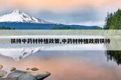 <b>������ҩ����ֲ����,��ҩ����ֲ��������</b>