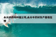 <b>������ҩ����ֲ��˾,������ҩ��������������</b>