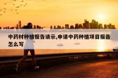 <b>��ҩ����ֲ������ʾ,������ҩ��ֲ��Ŀ������ôд</b>