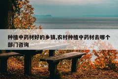 <b>��ֲ��ҩ�ĺõ�����,ũ����ֲ��ҩ��ȥ�ĸ�������ѯ</b>