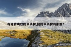 <b>�н�Ƣ��Ч����ҩ��,��Ƣ��ҩ������Щ?</b>