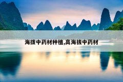 <b>������ҩ����ֲ,�ߺ�����ҩ��</b>