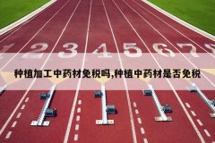 <b>��ֲ�ӹ���ҩ����˰��,��ֲ��ҩ���Ƿ���˰</b>