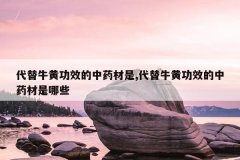 <b>����ţ�ƹ�Ч����ҩ����,����ţ�ƹ�Ч����ҩ������Щ</b>