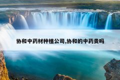 <b>Э����ҩ����ֲ��˾,Э�͵���ҩ����</b>