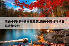 <b>��ͨ��ҩ����ֲ��������,��ͨ��ҩ����ֲ���������ļ�</b>