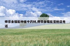 <b>ʦ�ڽ�����ֲ��ҩ��,ʦ�ڽ��ܵ����绰</b>