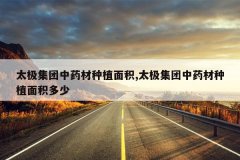 <b>̫��������ҩ����ֲ���,̫��������ҩ����ֲ�������</b>