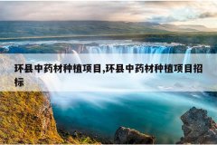 <b>������ҩ����ֲ��Ŀ,������ҩ����ֲ��Ŀ�б�</b>