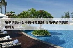<b>ɤ������ʲô��ҩ��Ч����,��ɤ�ӵ�����ҩ���ֺ�</b>