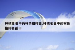 <b>��ֲ������ҩ�ļ۸�����,��ֲ������ҩ�ļ۸�����ǰʮ</b>