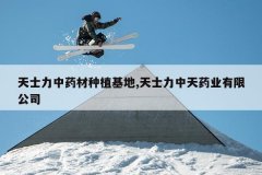 <b>��ʿ����ҩ����ֲ����,��ʿ������ҩҵ���޹�˾</b>