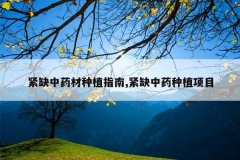 <b>��ȱ��ҩ����ֲָ��,��ȱ��ҩ��ֲ��Ŀ</b>