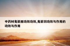 <b>��ҩ�Ĺ����깦Ч��Ч,������Ч�����õĹ�Ч������</b>