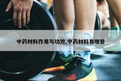 <b>��ҩ���������빦Ч,��ҩ��������Щ</b>