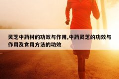 <b>��֥��ҩ�ĵĹ�Ч������,��ҩ��֥�Ĺ�Ч�����ü�ʳ�÷����Ĺ�Ч</b>
