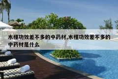 <b>ľ�ȹ�Ч������ҩ��,ľ�ȹ�Ч������ҩ����ʲô</b>