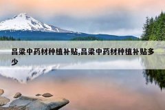 <b>������ҩ����ֲ����,������ҩ����ֲ��������</b>