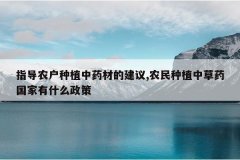 <b>ָ��ũ����ֲ��ҩ�ĵĽ���,ũ����ֲ�в�ҩ������ʲô����</b>