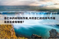 <b>������ҩ�Ĺ�Ч����,��ҩ���ʵĹ�Ч�����ü�����֢����Щ?</b>